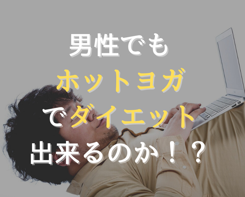 男性もホットヨガでダイエットできるのか！？