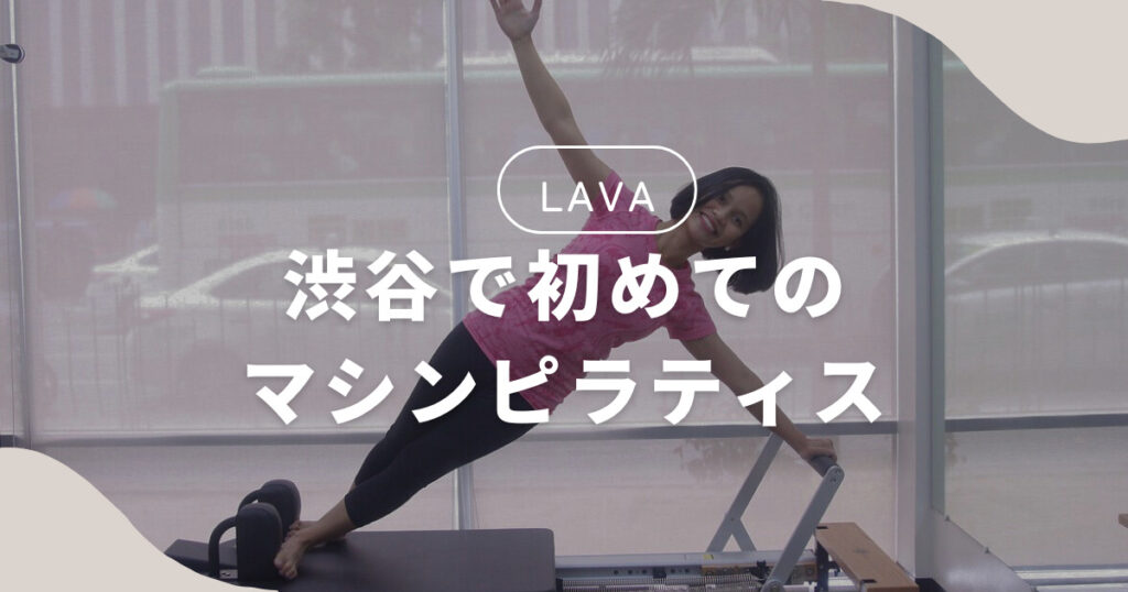 【LAVA】渋谷で初めてのマシンピラティスに挑戦してきました！（Upper Body Make-up＋）