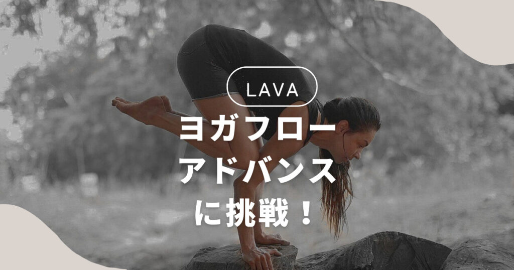 【LAVA】強度５の、ヨガフローアドバンスに挑戦してきました！