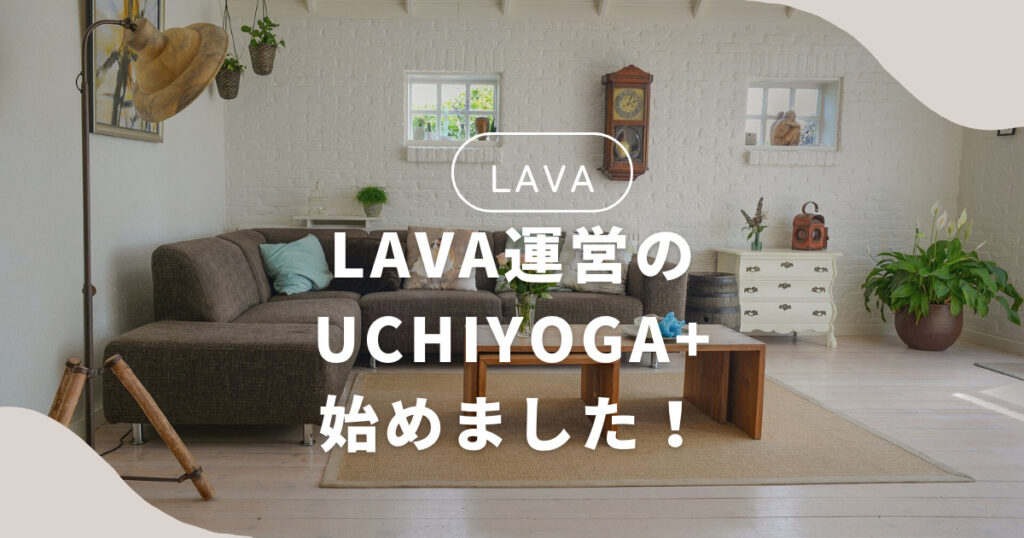 【LAVA】自宅で気軽にヨガのレッスンが受けられる、UCHIYOGA＋を始めました