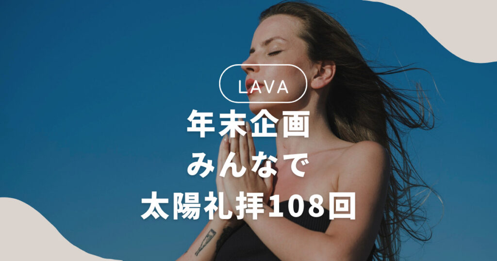 【LAVA】年末企画の「みんなで太陽礼拝108回」に挑戦した感想