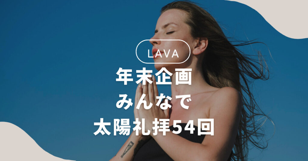 【LAVA】年末企画の、みんなで太陽礼拝54回を受講してきました！