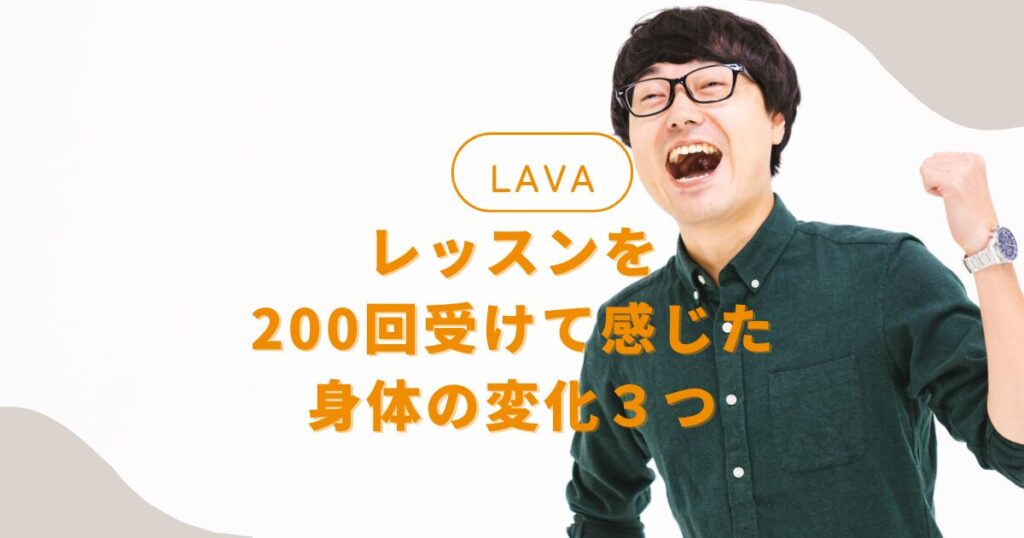 【LAVA】レッスンを200回受けて感じた体の変化３つ