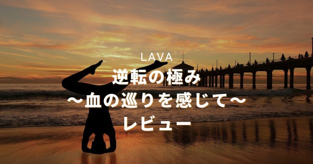 【LAVA】毎日眼精疲労を感じていたけど『逆転の極み～血の巡りを感じて～』で目がスッキリ！